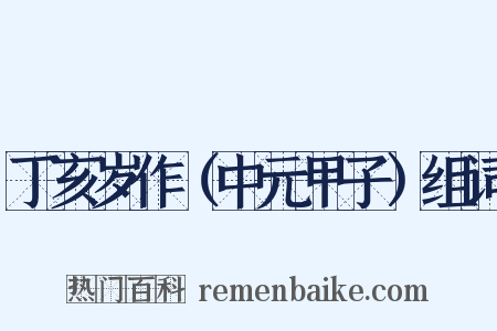 丁亥岁作（中元甲子）组词是什么意思的图片